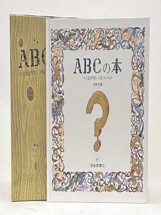 Item #622223 ABC no Hon: he somagari no arufuabetto /...