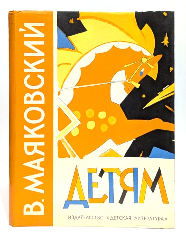 Item #664780 For Children. Vladimir Mayakovsky.